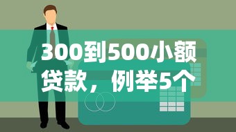 300到500小额贷款，例举5个不查征信的网贷平台