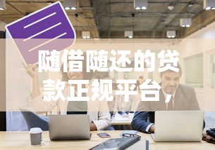 随借随还的贷款正规平台，探讨五款第三方贷款平台