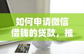 如何申请微信借钱的贷款，推荐五个苹果手机包下款的口子