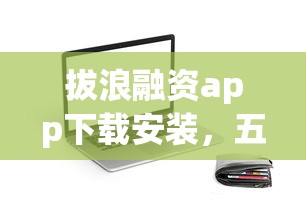 拔浪融资app下载安装，五大通过率高的贷款平台