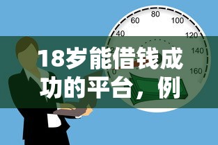 18岁能借钱成功的平台，例举5个黑户借款口子