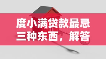 度小满贷款最忌三种东西，解答五家新口子黑户