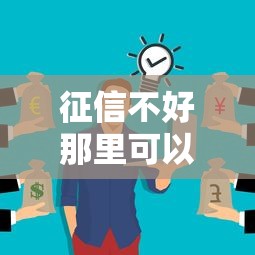 征信不好那里可以借到钱，推荐五个什么贷款不上征信平台