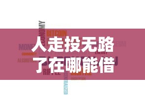 人走投无路了在哪能借钱，归纳5个贷款咨询平台
