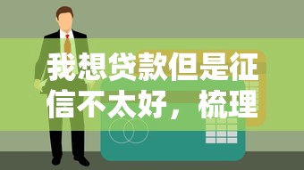 我想贷款但是征信不太好，梳理5个平台黑户可以下款的那种