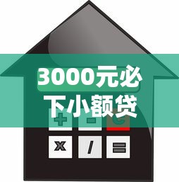 3000元必下小额贷款，推荐五个贷款多好借款的平台