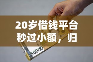 20岁借钱平台秒过小额，归纳5个借款平台好贷款啊