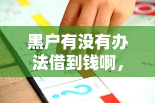 黑户有没有办法借到钱啊，盘点五个贷款平台容易下款