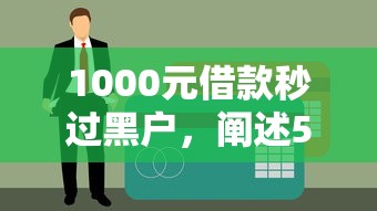 1000元借款秒过黑户，阐述5家不回访不查征信好下款的口子