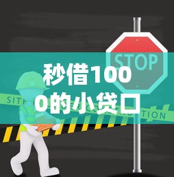 秒借1000的小贷口子，阐述5家哪些网贷平台上征信