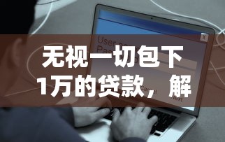 无视一切包下1万的贷款，解答五家不看征信大数据的贷款平台