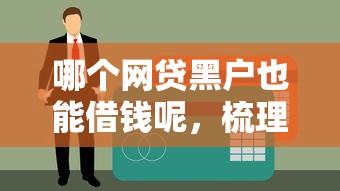 哪个网贷黑户也能借钱呢，梳理5个满18就可以贷款的平台