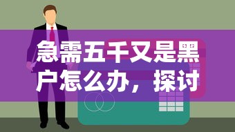 急需五千又是黑户怎么办，探讨五款大学生小额贷款平台