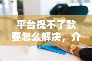 平台提不了款要怎么解决，介绍五个无条件下款的平台