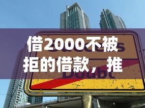 借2000不被拒的借款，推荐五个不看征信贷款平台