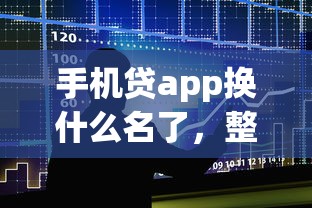手机贷app换什么名了，整合5个十大靠谱网贷平台