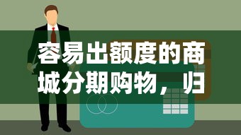 容易出额度的商城分期购物，归纳5个不用征信就能借钱的平台