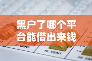 黑户了哪个平台能借出来钱，分享五个18岁网贷平台