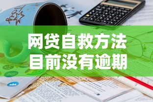 网贷自救方法目前没有逾期，省内五个网贷最容易下款的平台