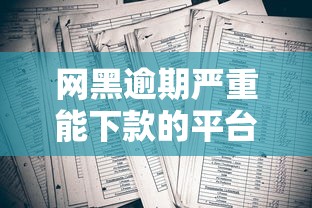 网黑逾期严重能下款的平台，探讨五款只看芝麻分不看征信的纯线上审批平台
