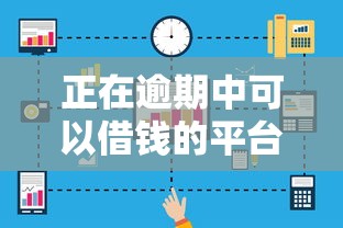 正在逾期中可以借钱的平台，整合5个有那些平台可以借钱
