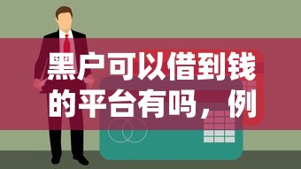 黑户可以借到钱的平台有吗，例举5个可以直接放款到别人的银行卡里面的借钱软件