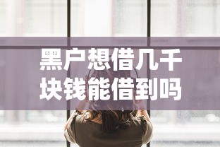 黑户想借几千块钱能借到吗，国内五大哪些借钱平台靠谱
