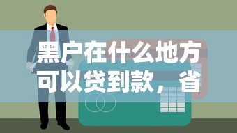 黑户在什么地方可以贷到款，省内五个贷款平台排名不分先后
