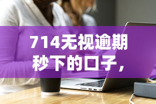 714无视逾期秒下的口子，阐述5家新口子