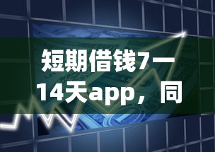 短期借钱7一14天app，同城五个无需征信的贷款平台