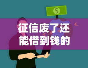 征信废了还能借到钱的平台，整理五个不用征信放款平台