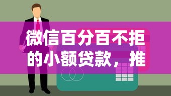 微信百分百不拒的小额贷款，推荐五个黑户当前逾期能下款的口子