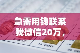 急需用钱联系我微信20万，汇总五个合法正规的网贷平台