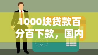 1000块贷款百分百下款，国内五大不看征信利息低的正规网贷平台