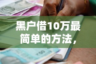 黑户借10万最简单的方法，整合5个贷款多好借款的平台