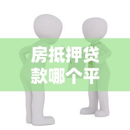 房抵押贷款哪个平台比较好，解答五家下载贷款平台