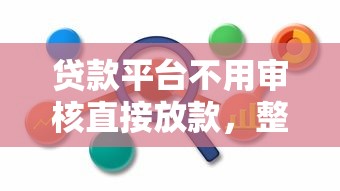 贷款平台不用审核直接放款，整理五个秒过的贷款平台