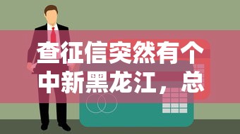 查征信突然有个中新黑龙江，总结五个小额贷款平台推荐