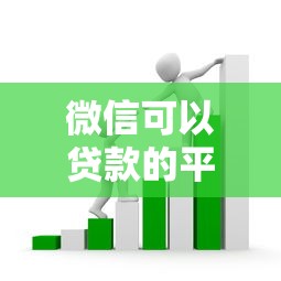 微信可以贷款的平台有哪些，整理五个芝麻分贷款的平台