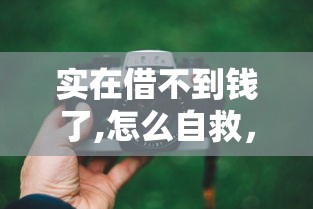 实在借不到钱了,怎么自救，归纳5个5000到账3500的平台