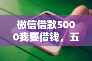 微信借款5000我要借钱，五大贷款平台可靠的