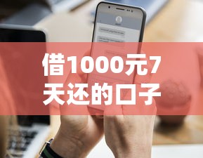 借1000元7天还的口子，解答五家通过率高的贷款平台