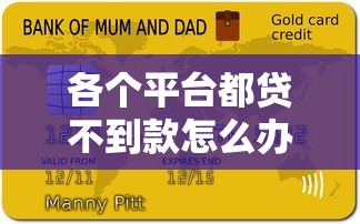 各个平台都贷不到款怎么办，推荐五个优质贷款平台