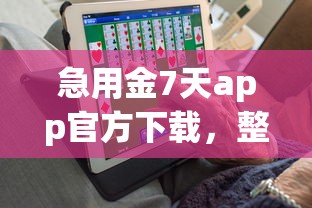 急用金7天app官方下载，整合5个线上借钱的平台100%能借到