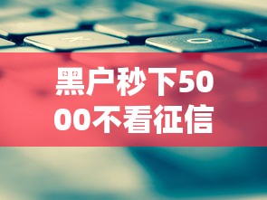 黑户秒下5000不看征信，整理五个贷款平台有那些