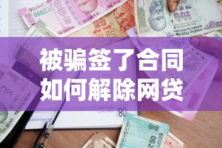 被骗签了合同如何解除网贷，推荐五个黑户能借的口子