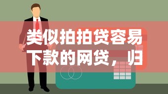 类似拍拍贷容易下款的网贷，归纳5个什么贷款平台不查征信