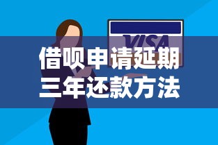 借呗申请延期三年还款方法，盘点五个借钱的平台