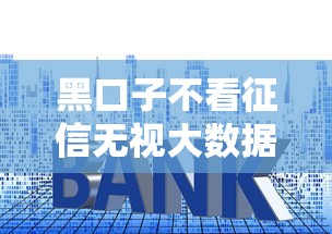 黑口子不看征信无视大数据，盘点五个贷款平台好利息低
