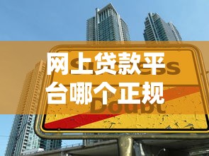 网上贷款平台哪个正规可靠，省内五个学生可以贷款的平台